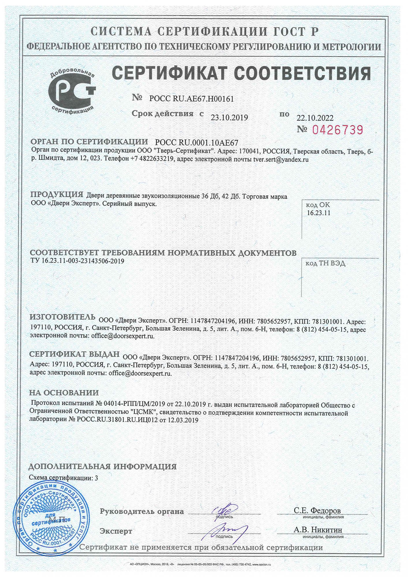 Сертификат на звукоизоляционные двери